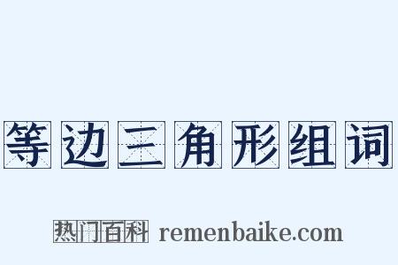 等边三角形组词是什么意思的图片